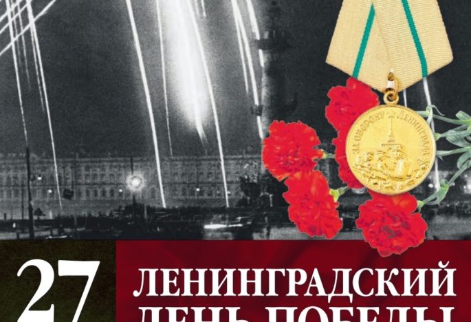 27 января в Петербурге почтили день снятия блокады